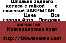 Шпилька заднего колеса с гайкой D=23 с насечкой ЗАКРЫТАЯ L=105 (12.9)  › Цена ­ 220 - Все города Авто » Продажа запчастей   . Краснодарский край